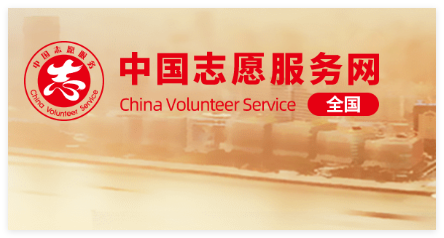 志愿者注册入口:https://chinavolunteer.mca.gov.cn/site/home