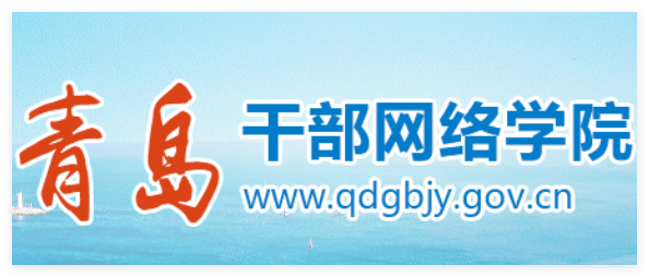 青岛干部网络学院登录:http://www.qdgbjy.gov.cn/