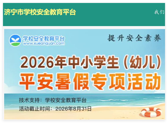济宁市安全教育平台登录:https://jining.xueanquan.com/