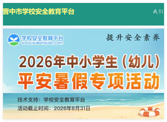 晋中市安全教育平台登录:https://jinzhong.xueanquan.com/