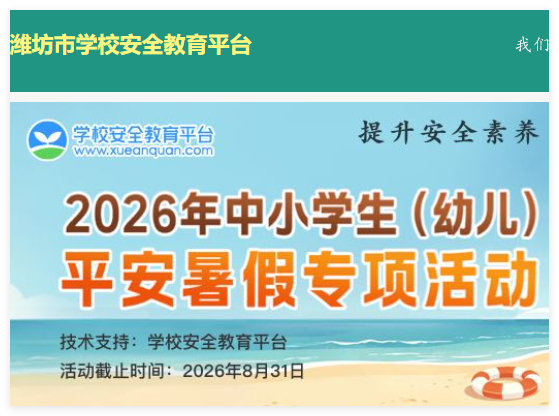 潍坊安全教育平台登录口:https://weifang.xueanquan.com/