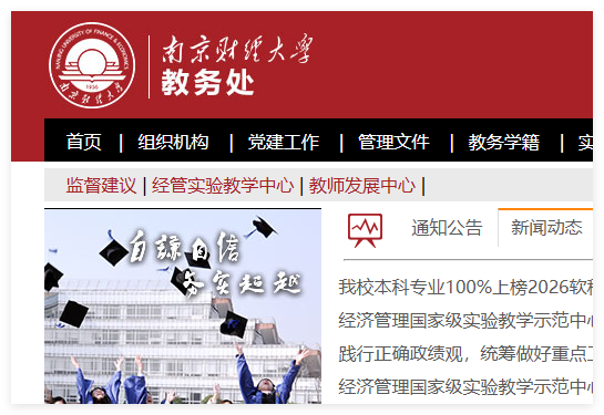 南京财经大学教务管理系统登录入口:http://jwc.nufe.edu.cn/