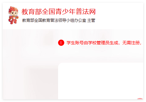 教育部全国青少年普法网竞赛平台:https://qspfw.moe.gov.cn/index.html