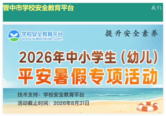 晋中市安全教育平台:https://jinzhong.xueanquan.com/