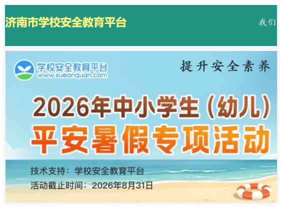 济南安全教育平台登录:https://jinan.xueanquan.com/