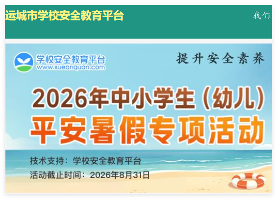 运城市安全教育平台登录入口:https://yuncheng.xueanquan.com/