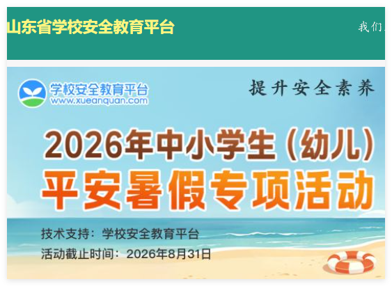 山东省学校安全教育平台:https://shandong.xueanquan.com/