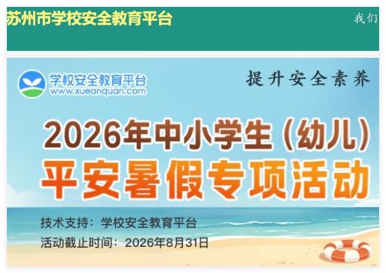 苏州市安全教育平台:https://suzhou.xueanquan.com/