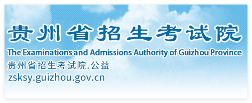 贵州省分类招生考试院:https://www.zsksy.guizhou.gov.cn/ptgk/qtxx/index.html
