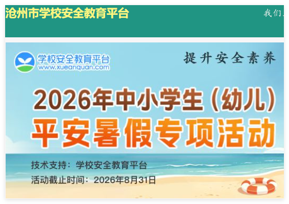 沧州教育安全平台:https://cangzhou.xueanquan.com