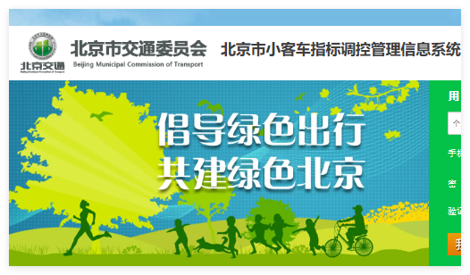 小客车指标调控管理信息系统:https://xkczb.jtw.beijing.gov.cn/