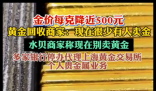 黄金回收商家称现在别卖黄金 究竟是怎么回事？