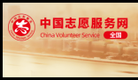 志愿者服务网官网登录入口:https://chinavolunteer.mca.gov.cn/site/home