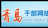 青岛干部网络学院登录:http://www.qdgbjy.gov.cn/