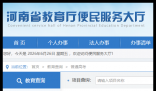 河南省学籍号查询系统:http://bmfw.jyt.henan.gov.cn/