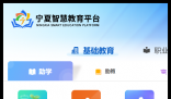宁夏教育平台登录:https://www.nxeduyun.com/