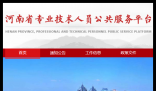 河南省专业技术人员公共服务平台登录口:https://www.hnzjgl.gov.cn/