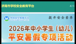 济南安全教育平台登录:https://jinan.xueanquan.com/
