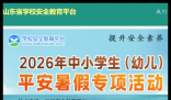 山东省学校安全教育平台:https://shandong.xueanquan.com/