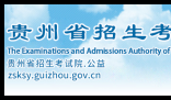 贵州省分类招生考试院:https://www.zsksy.guizhou.gov.cn/ptgk/qtxx/index.html