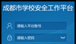 成都市安全教育平台网址:https://chengdu.xueanquan.com/cdlogin.html