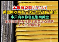 黄金回收商家称现在别卖黄金 究竟是怎么回事？