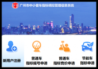 广州市中小客车指标调控管理信息系统:https://jtzl.jtj.gz.gov.cn
