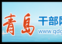 青岛干部网络学院登录:http://www.qdgbjy.gov.cn/