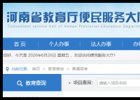 河南省学籍号查询系统:http://bmfw.jyt.henan.gov.cn/