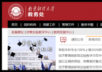 南京财经大学教务信息网:http://jwc.nufe.edu.cn/
