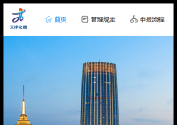 天津小客车调控系统:https://xkctk.jtys.tj.gov.cn/bszn1/2019116/1