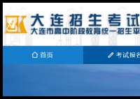 大连招生考试网登录:https://dlzsks.edu.dl.gov.cn/zskssite/index