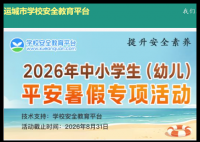 运城市安全教育平台登录入口:https://yuncheng.xueanquan.com/