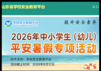 山东省学校安全教育平台:https://shandong.xueanquan.com/