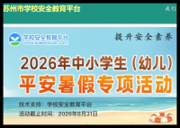 苏州学校安全教育平台:https://suzhou.xueanquan.com/