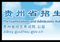 贵州省分类招生考试院:https://www.zsksy.guizhou.gov.cn/ptgk/qtxx/index.html