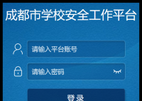 成都市安全教育平台网址:https://chengdu.xueanquan.com/cdlogin.html