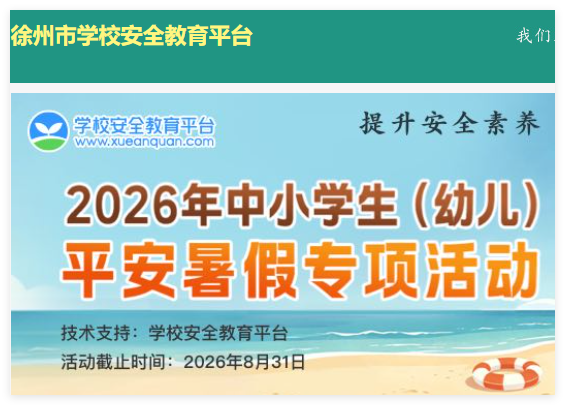 徐州市安全教育平台登录:https://xuzhou.xueanquan.com/