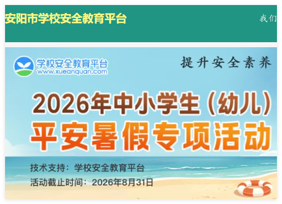 安阳市安全教育平台登录入口:https://anyang.xueanquan.com/