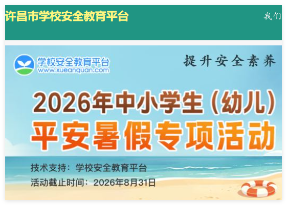许昌安全教育平台登录:https://xuchang.xueanquan.com