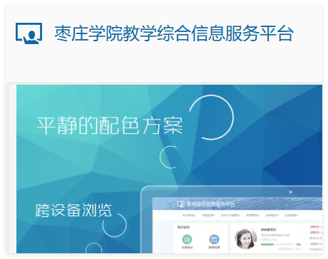枣庄学院教学综合信息服务平台:https://jwgl.uzz.edu.cn/jwglxt/xtgl/login_slogin.html