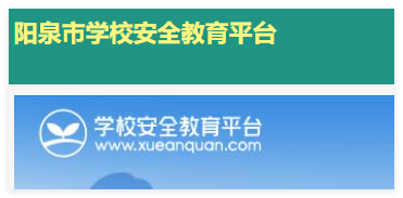 阳泉市安全教育平台:https://yangquan.xueanquan.com/