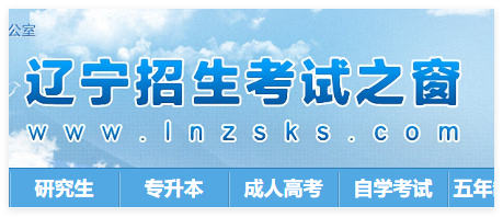 辽宁招生考试之窗网站:http://www.lnzsks.com/