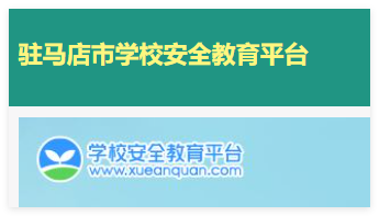 驻马店安全教育平台:https://zhumadian.xueanquan.com/