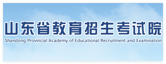 山东招生教育考试院官网:http://www.sdzk.cn/