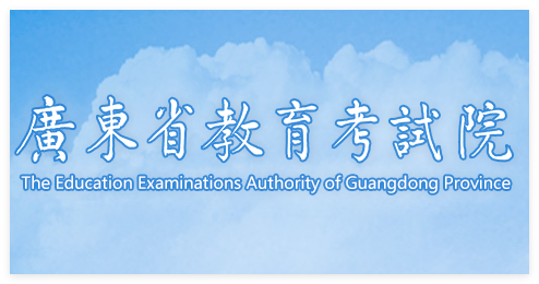 广东省教育考试院登录:https://eea.gd.gov.cn/