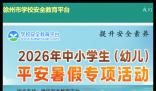 徐州市安全教育平台登录:https://xuzhou.xueanquan.com/