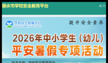 丽水市安全教育平台:https://lishui.xueanquan.com/