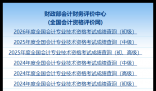 全国会计信息评价网:http://kzp.mof.gov.cn/cjcx/cjcx.jsp