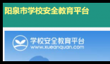 阳泉市安全教育平台:https://yangquan.xueanquan.com/
